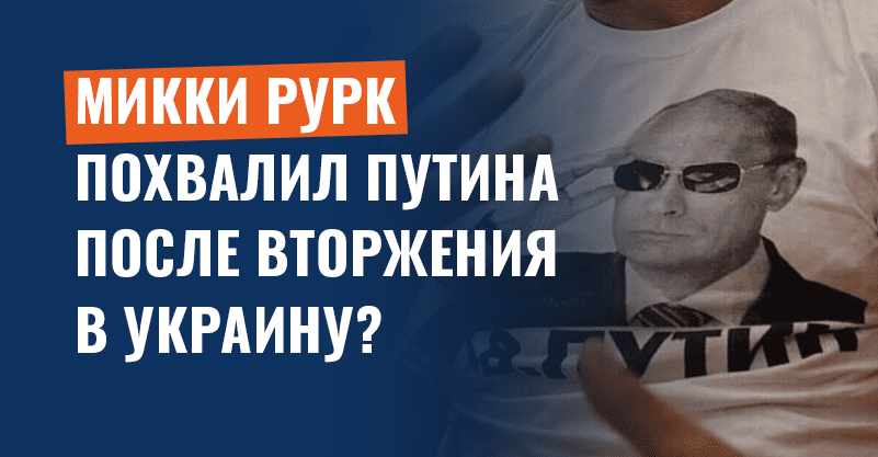 Микки Рурк похвалил Путина после вторжения в Украину? Это фейк!