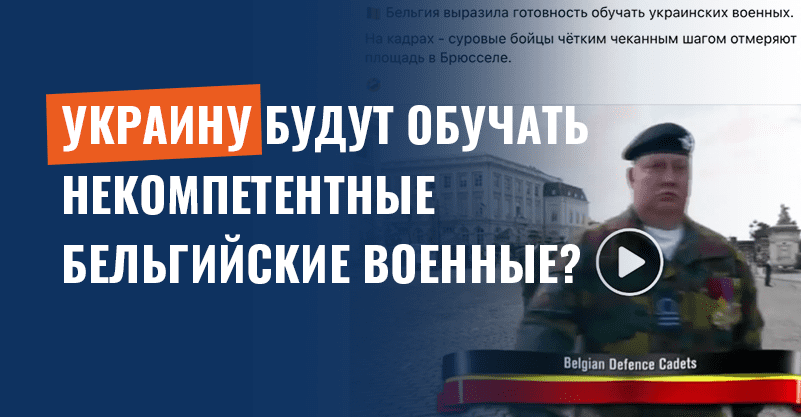 Украину будут обучать некомпетентные бельгийские военные? Это кадеты!