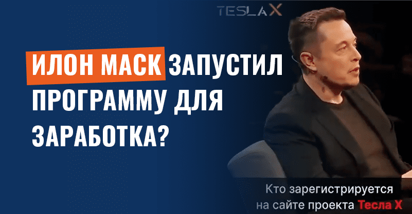 Илон Маск запустил программу для заработка? Это фейк!