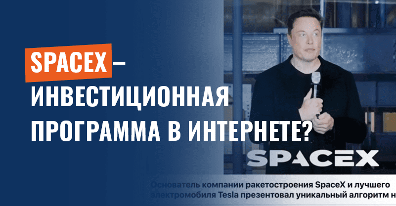 SpaceX – инвестиционная программа в Интернете? Это смонтированное видео!